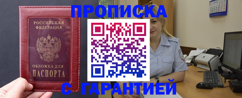 купить прописку в Городце